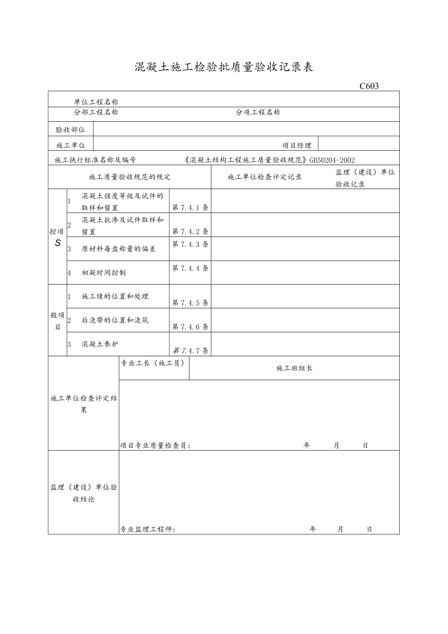 混凝土施工检验批质量验收记录表.docx_第1页