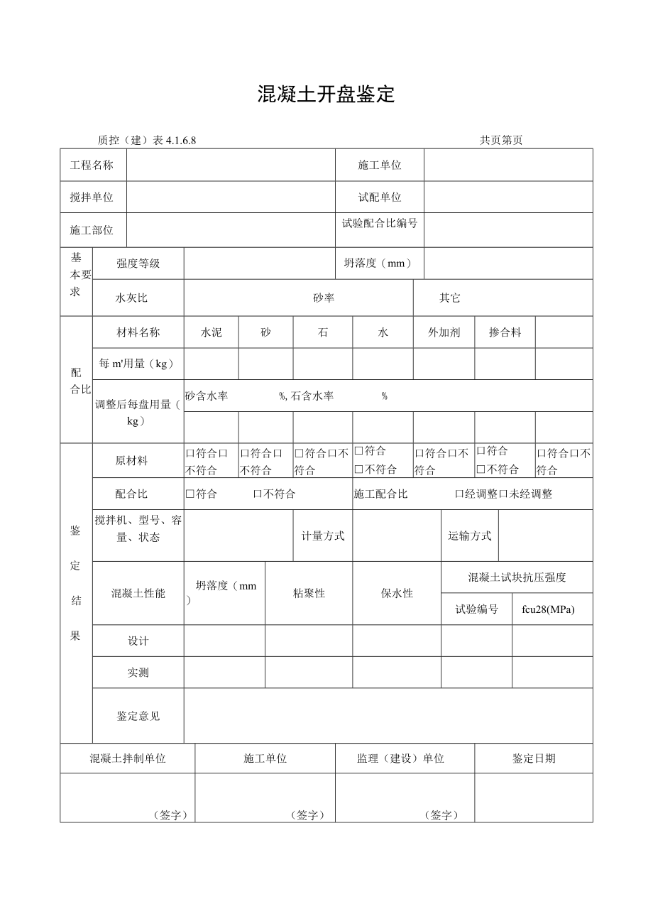 混凝土开盘鉴定.docx_第1页