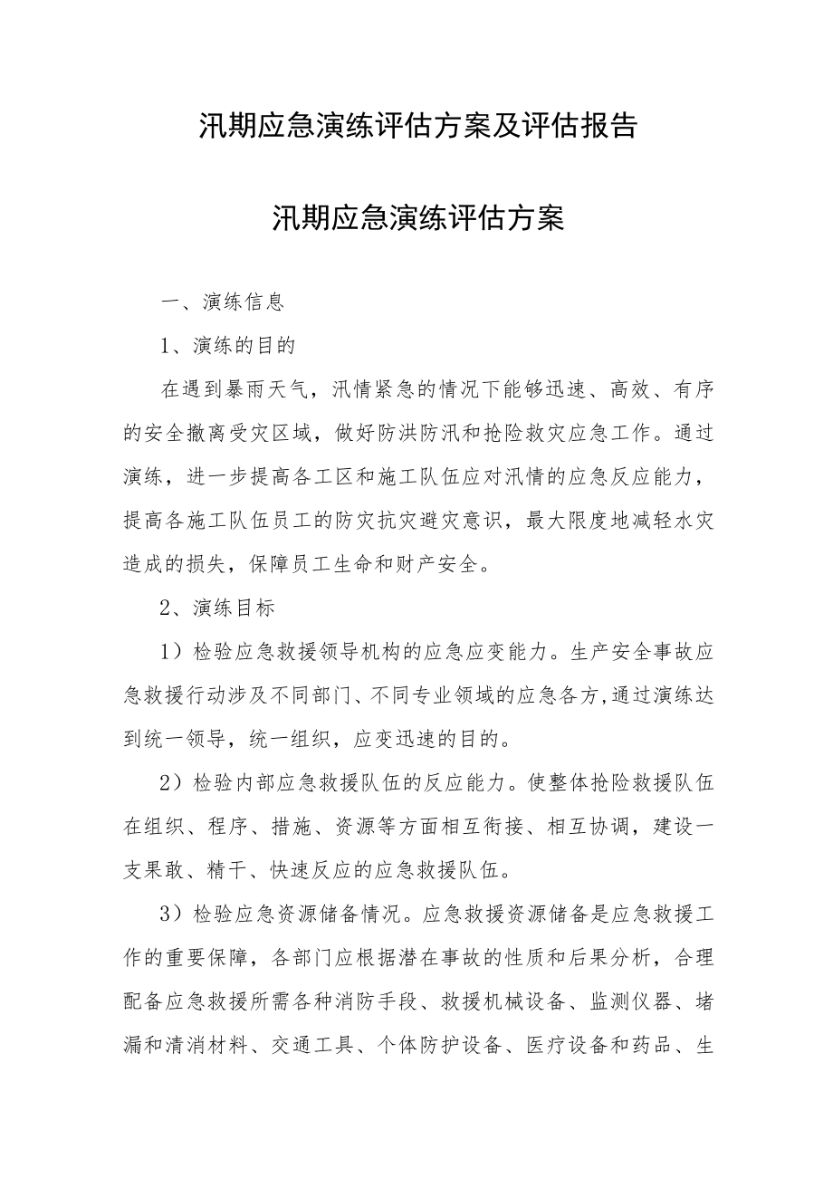 汛期应急演练评估方案及评估报告.docx_第1页