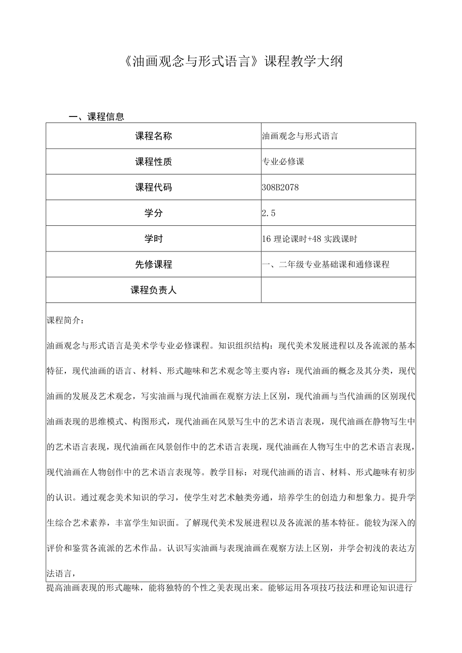 《油画观念与形式语言》课程教学大纲.docx_第1页