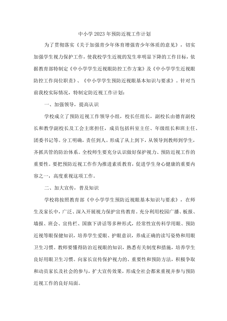 学校2023年预防近视眼工作计划.docx_第1页