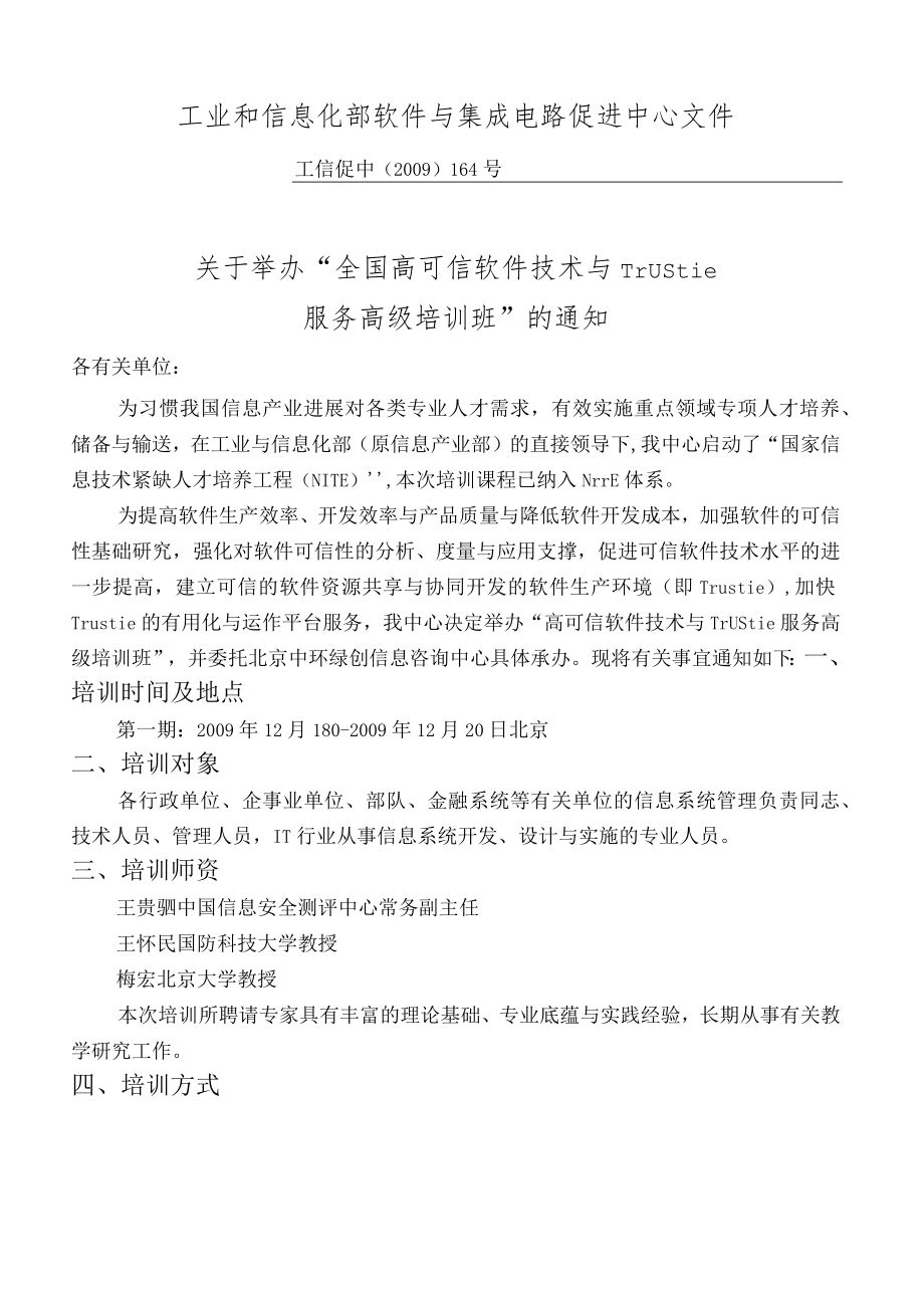 工业和信息化部软件与集成电路促进中心文件.docx_第1页