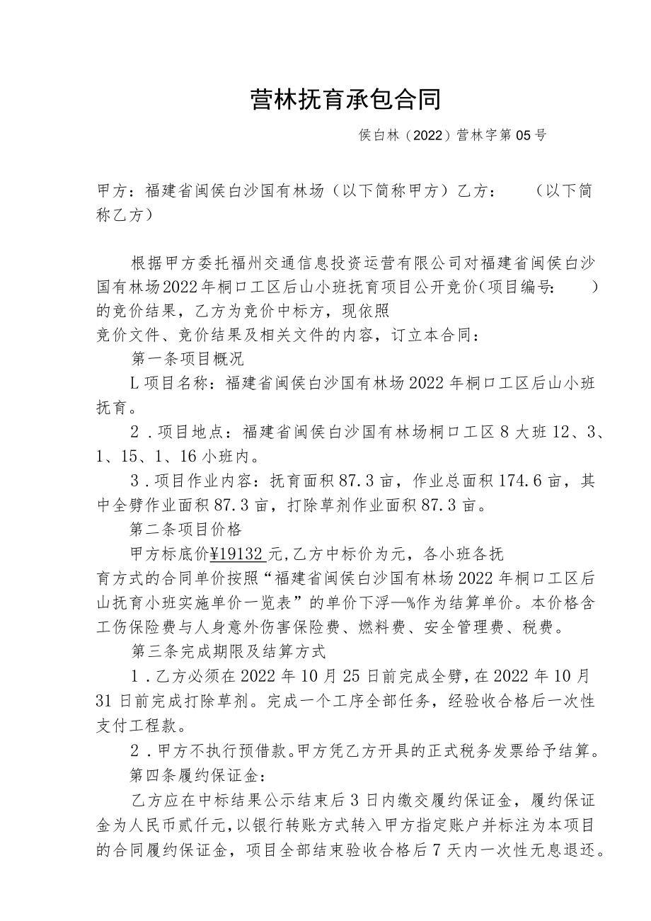 营林抚育承包合同.docx_第1页