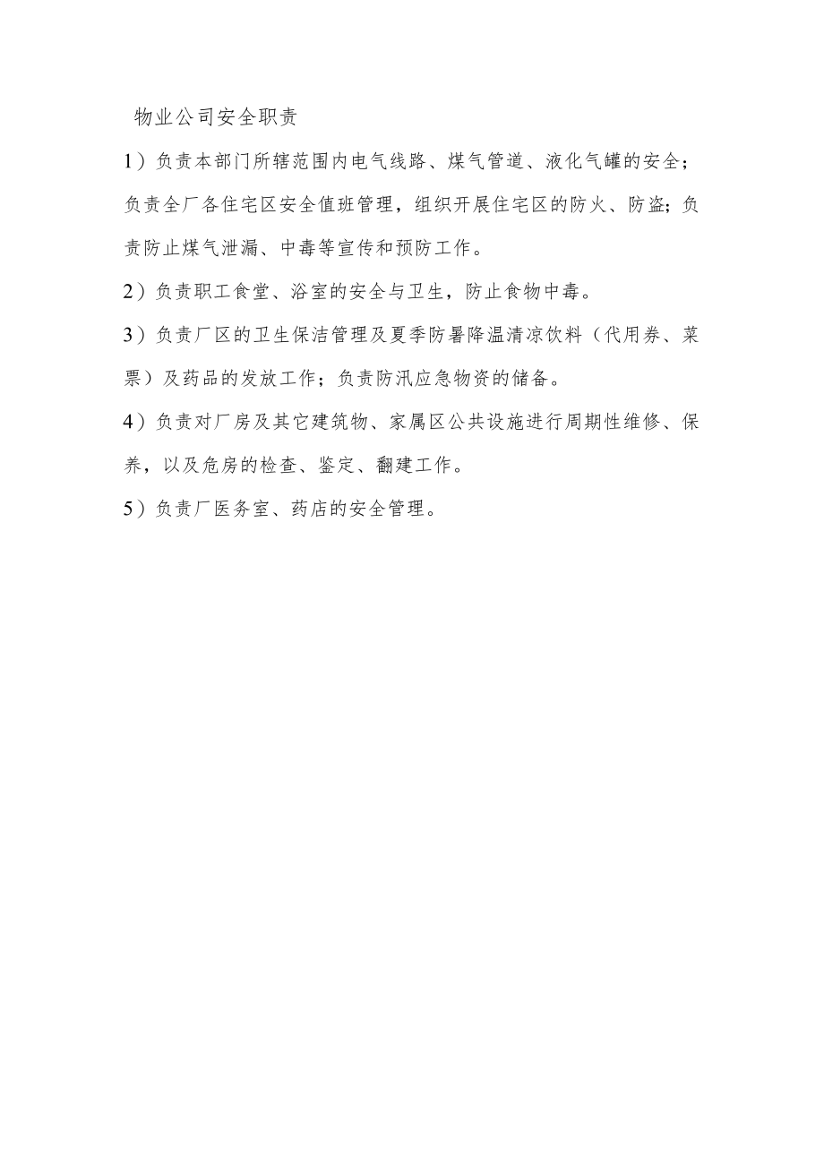 物业公司安全职责.docx_第1页