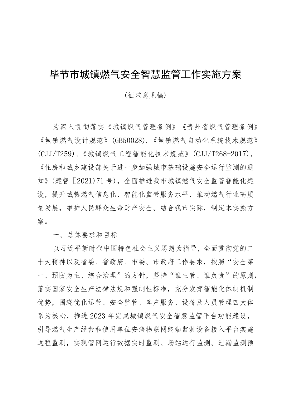 毕节市城镇燃气安全智慧监管工作实施方案（征求意见稿）.docx_第1页