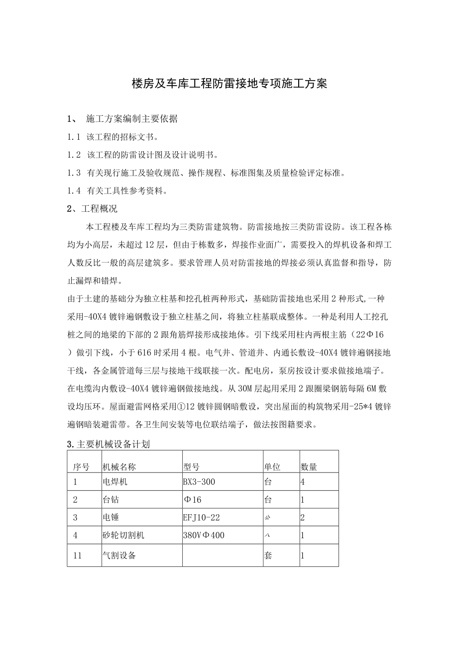 楼房及车库工程防雷接地专项施工方案.docx_第1页