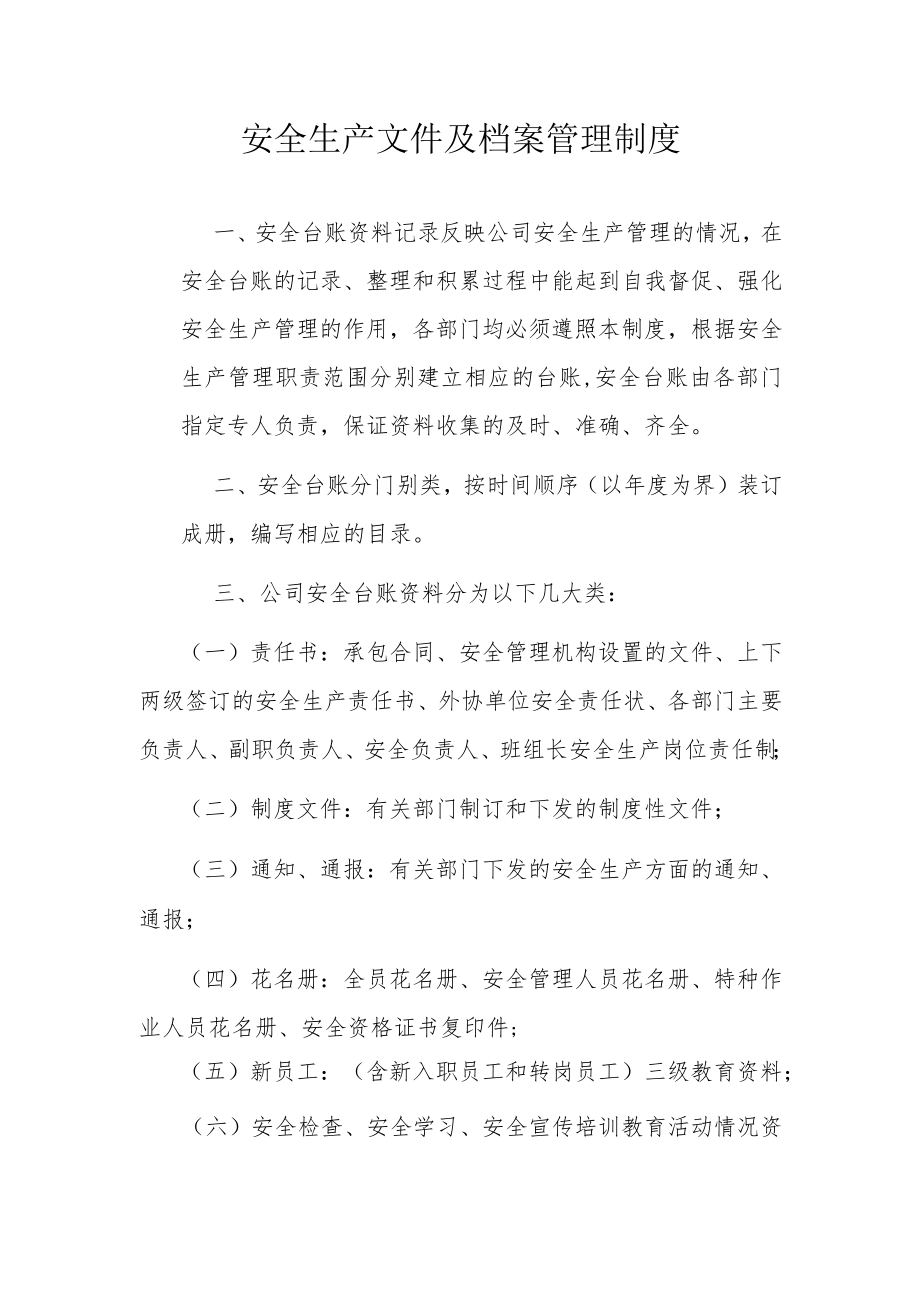 安全生产文件及档案管理制度.docx_第1页