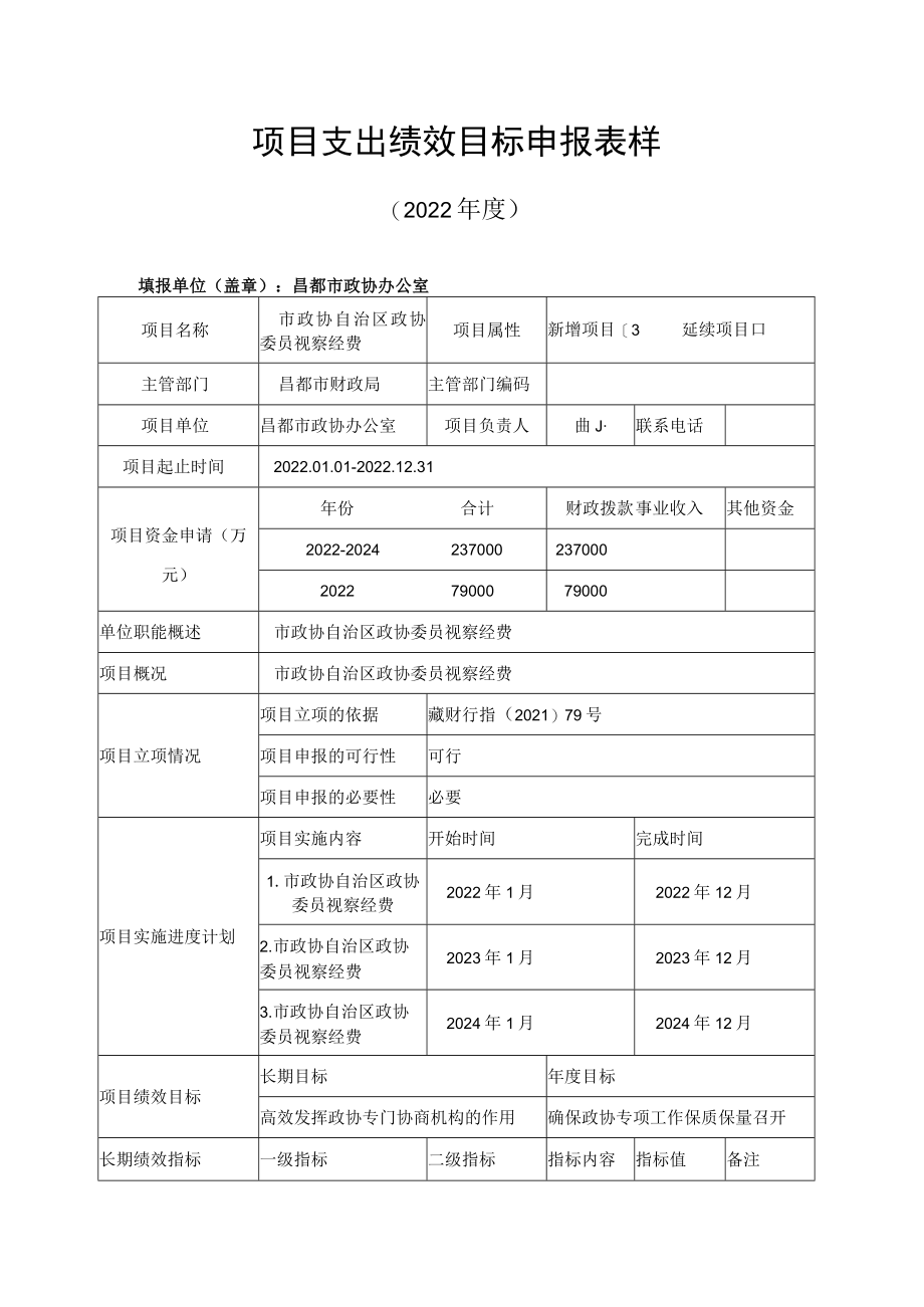 项目支出绩效目标申报表样.docx_第1页