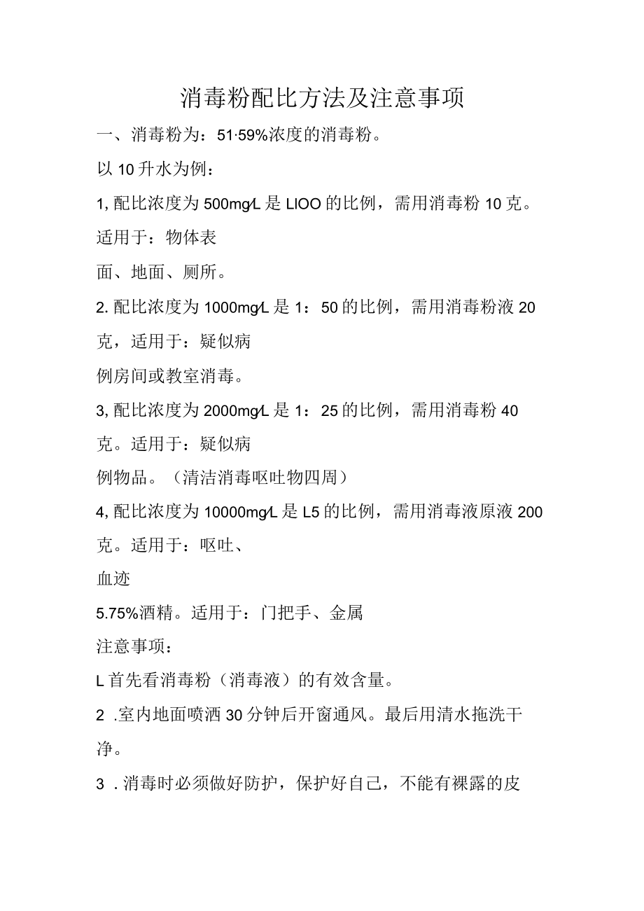 消毒粉配比方法及注意事项.docx_第1页