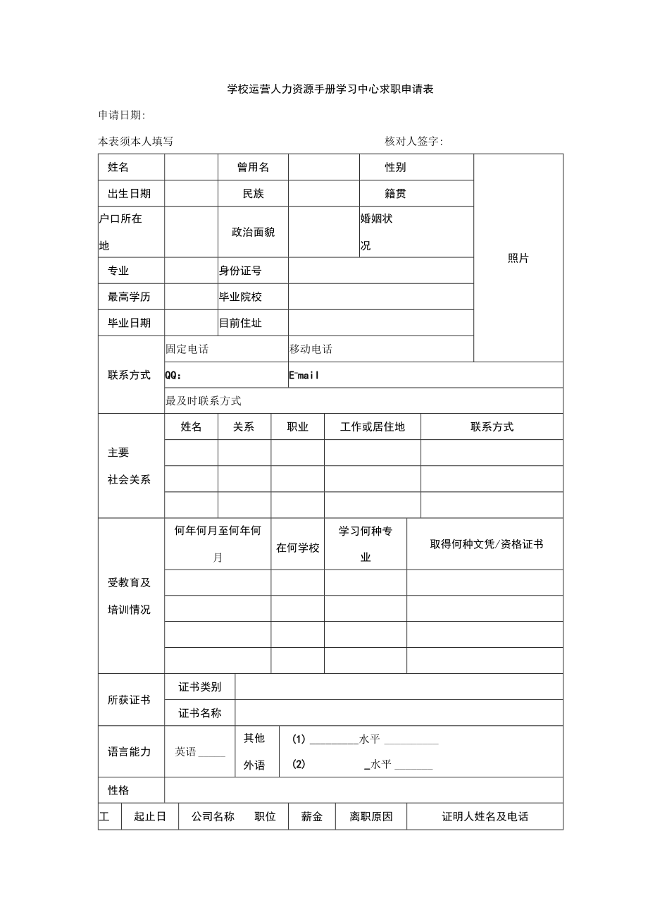 学校运营人力资源手册学习中心求职申请表.docx_第1页