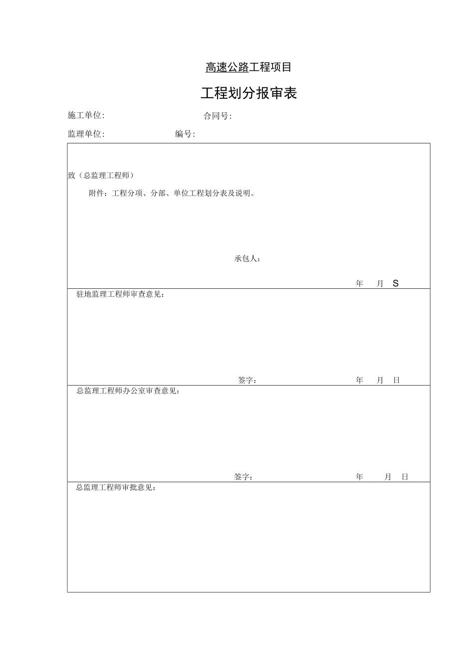 高速公路工程项目-工程划分报审表.docx_第1页