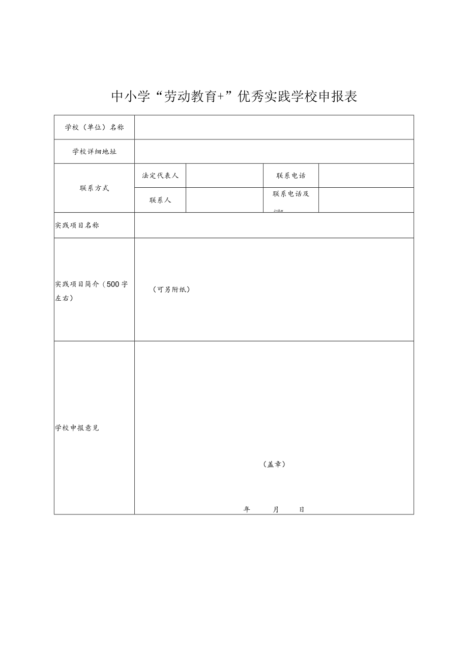 中小学“劳动教育 ”优秀实践学校申报表.docx_第1页