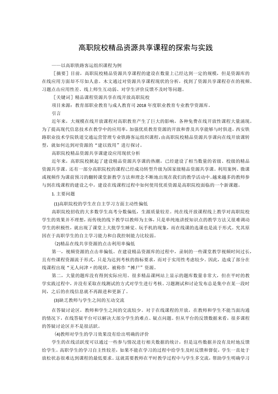 高职院校精品资源共享课程的探索与实践.docx_第1页