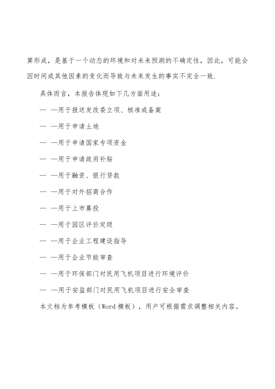 民用飞机项目可行性研究报告目录及大纲.docx_第2页