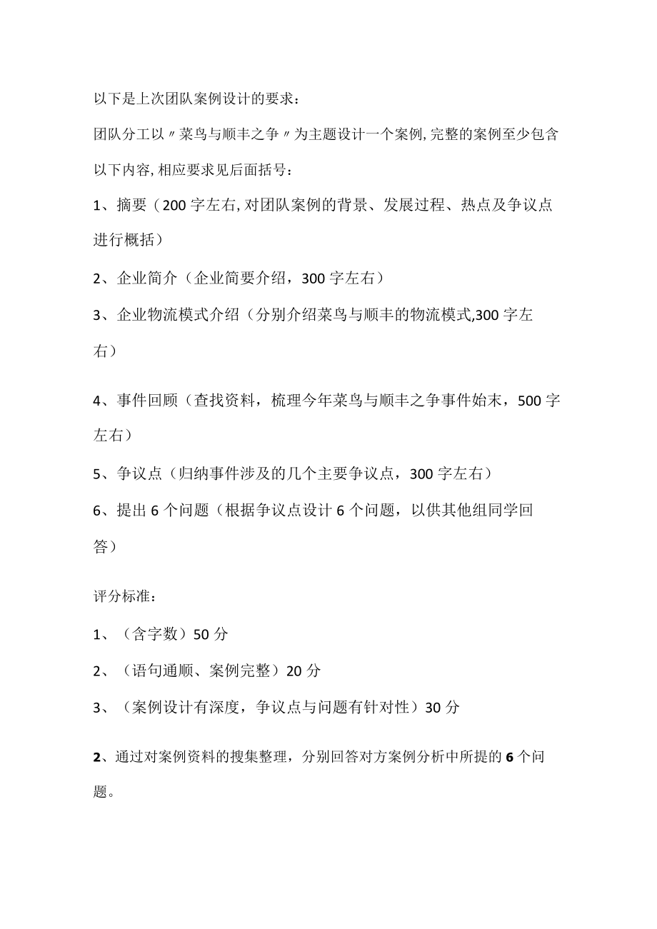 菜鸟与顺丰之争案例评价与分析评分对象第X组.docx_第2页