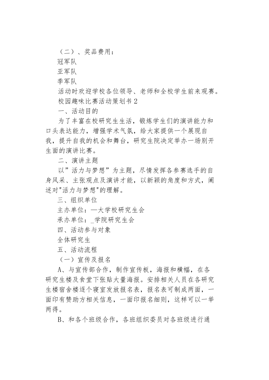 校园趣味比赛活动策划书.docx_第3页