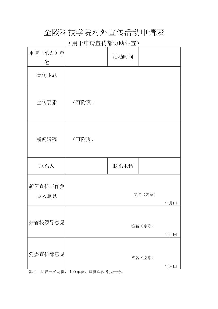 金陵科技学院对外宣传活动申请表.docx_第1页