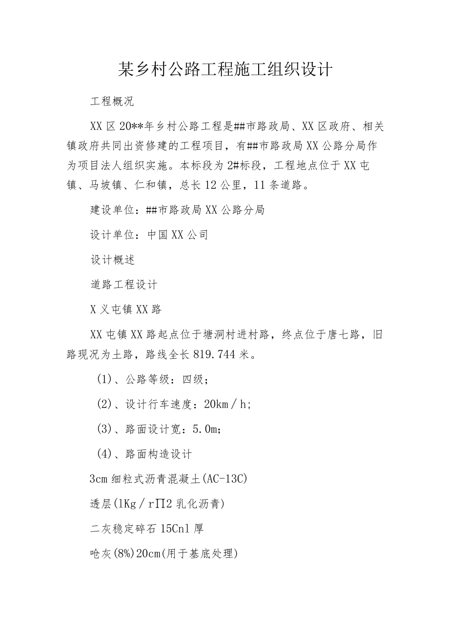 某乡村公路工程施工组织设计.docx_第1页