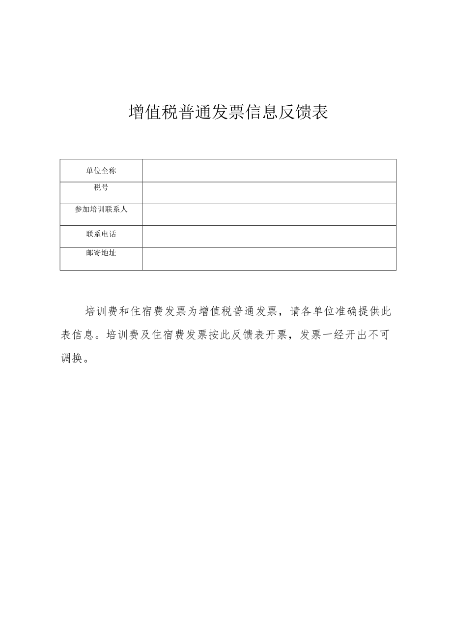 增值税普通发票信息反馈表.docx_第1页