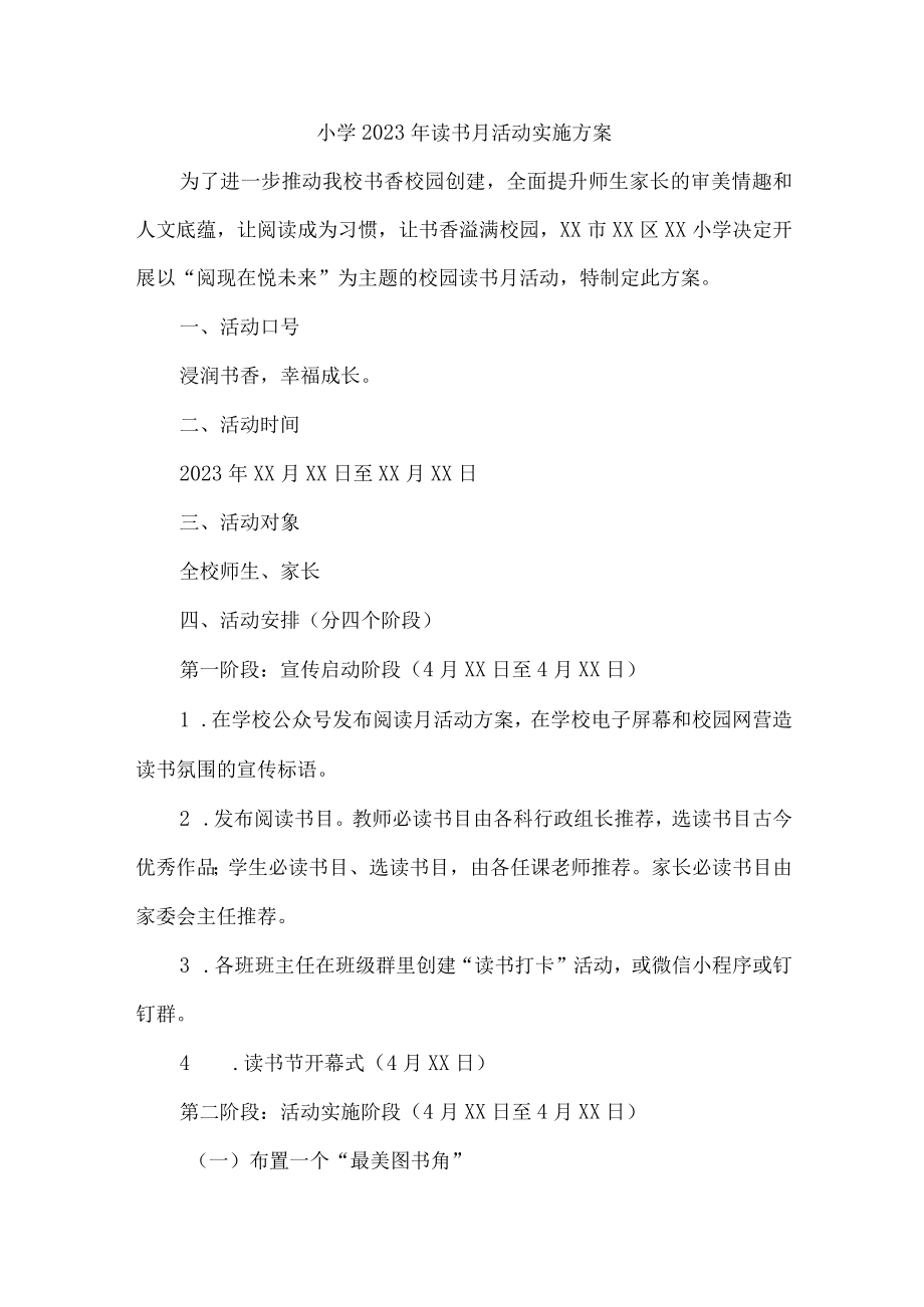 小学2023年读书月活动实施方案3篇 (优质).docx_第1页