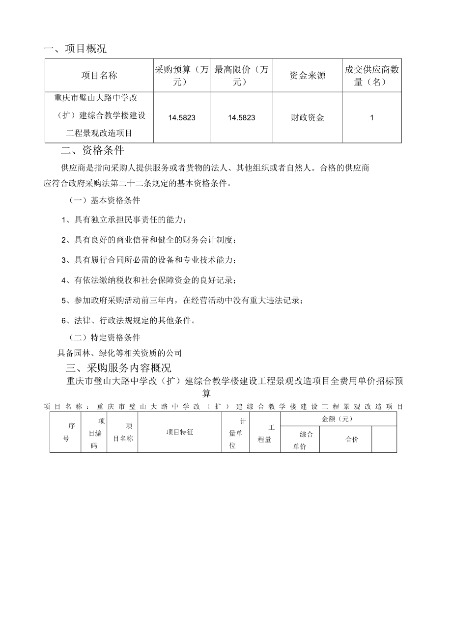 重庆市璧山大路中学改扩建综合教学楼建设工程景观改造项目.docx_第2页