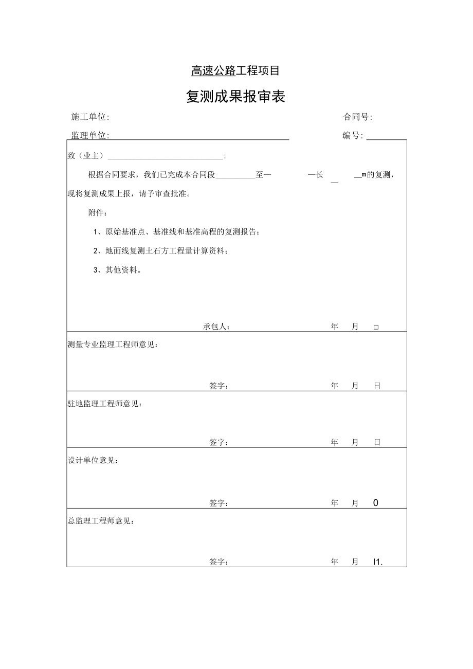 高速公路工程项目-复测成果报审表.docx_第1页