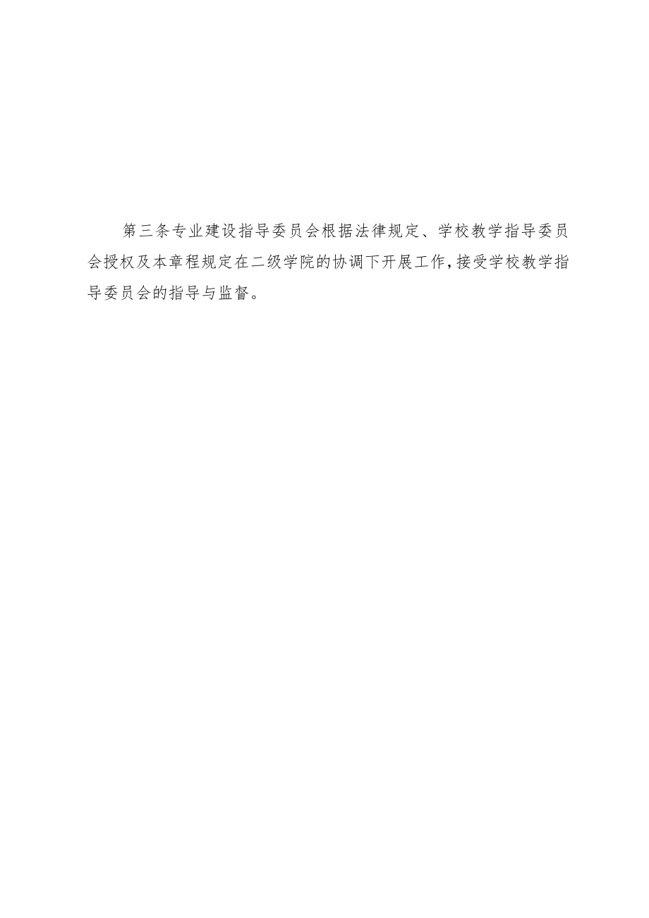 长师字〔2021〕47号长沙师范学院专业建设指导委员会章程.docx_第2页