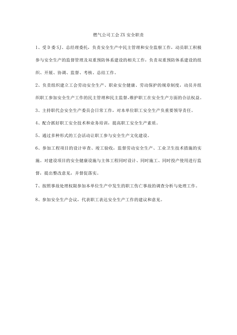 燃气公司工会生产安全职责.docx_第1页