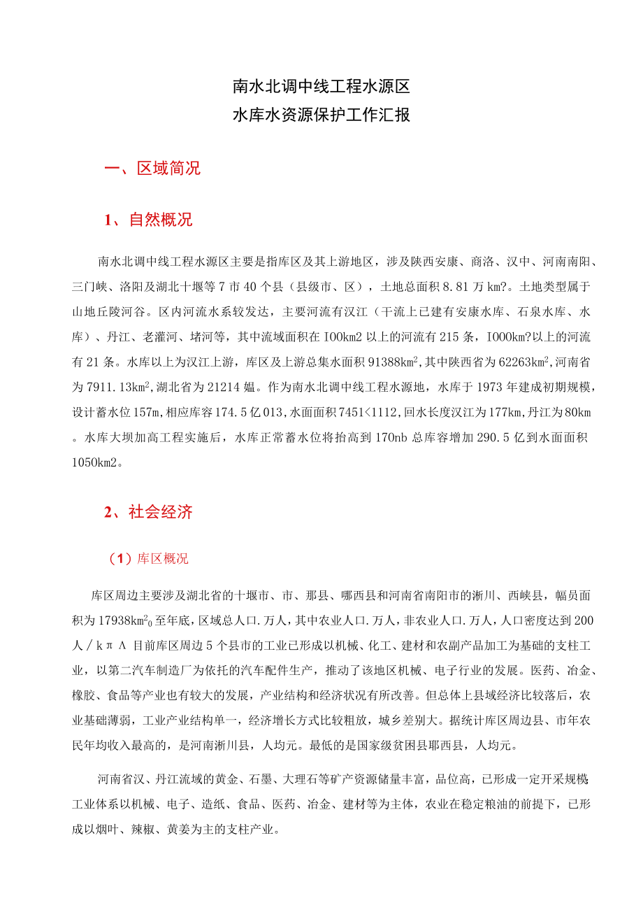 水库水资源保护工作汇报（座谈会汇报材料).docx_第2页