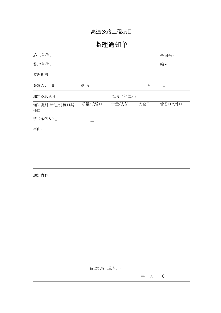 高速公路工程项目-监 理 通 知 单.docx_第1页