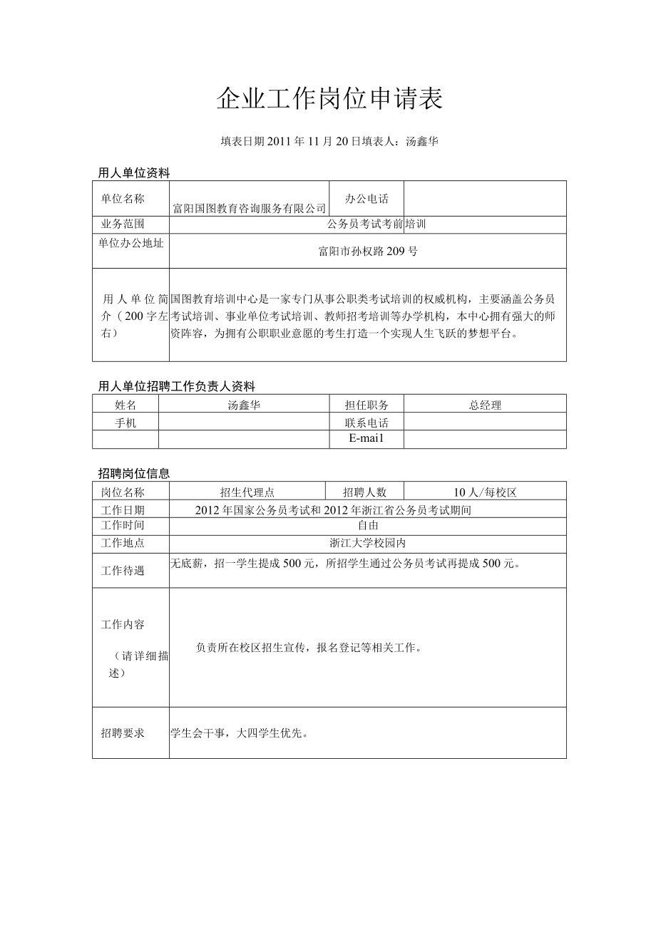 企业工作岗位申请表.docx_第1页