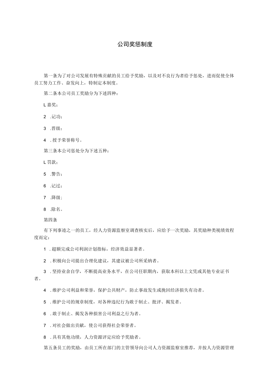 公司奖惩制度.docx_第1页