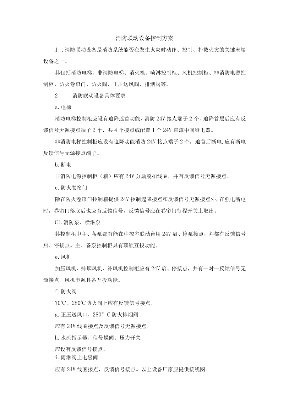 消防联动设备控制方案.docx_第1页