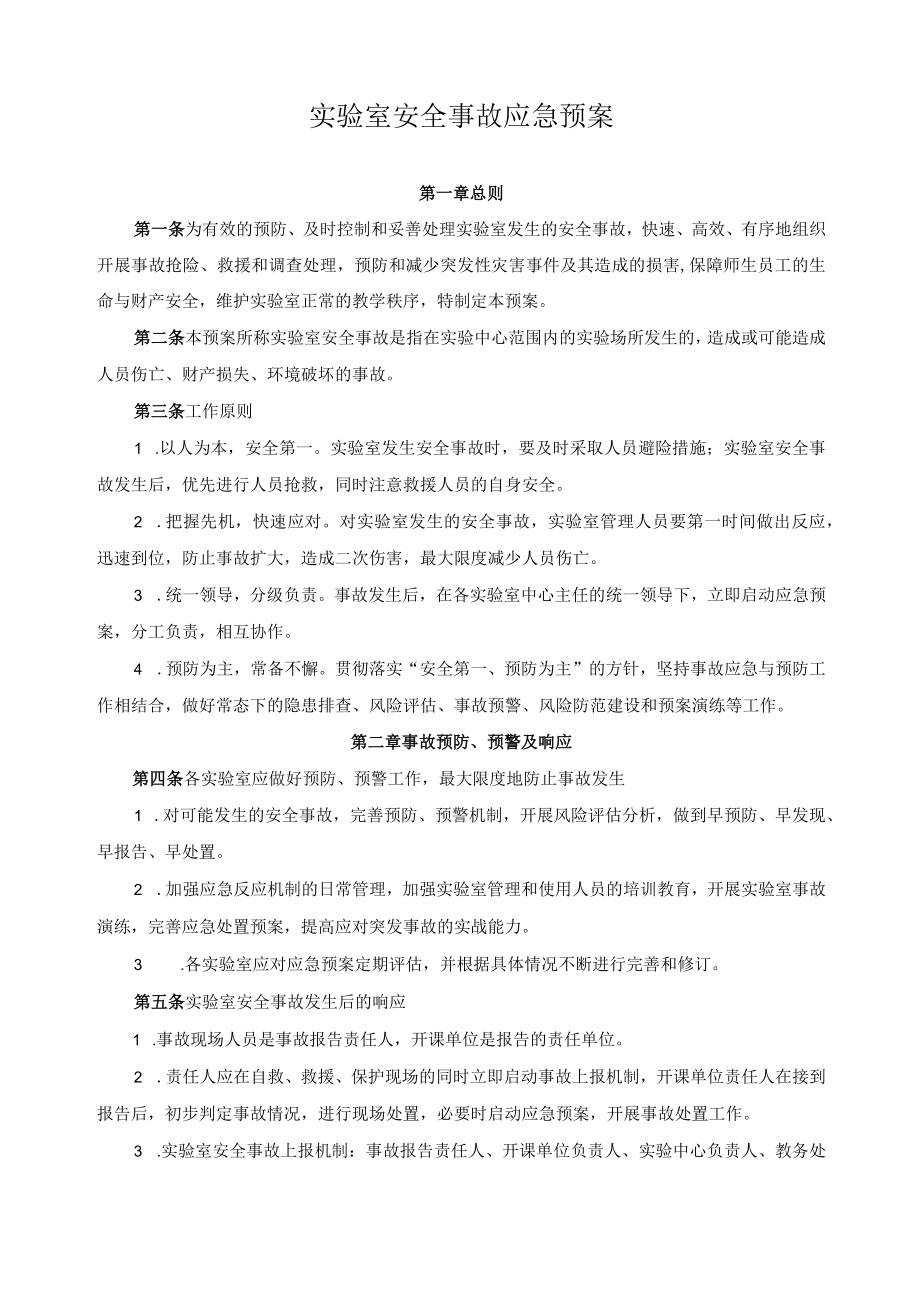 实验室安全事故应急预案.docx_第1页