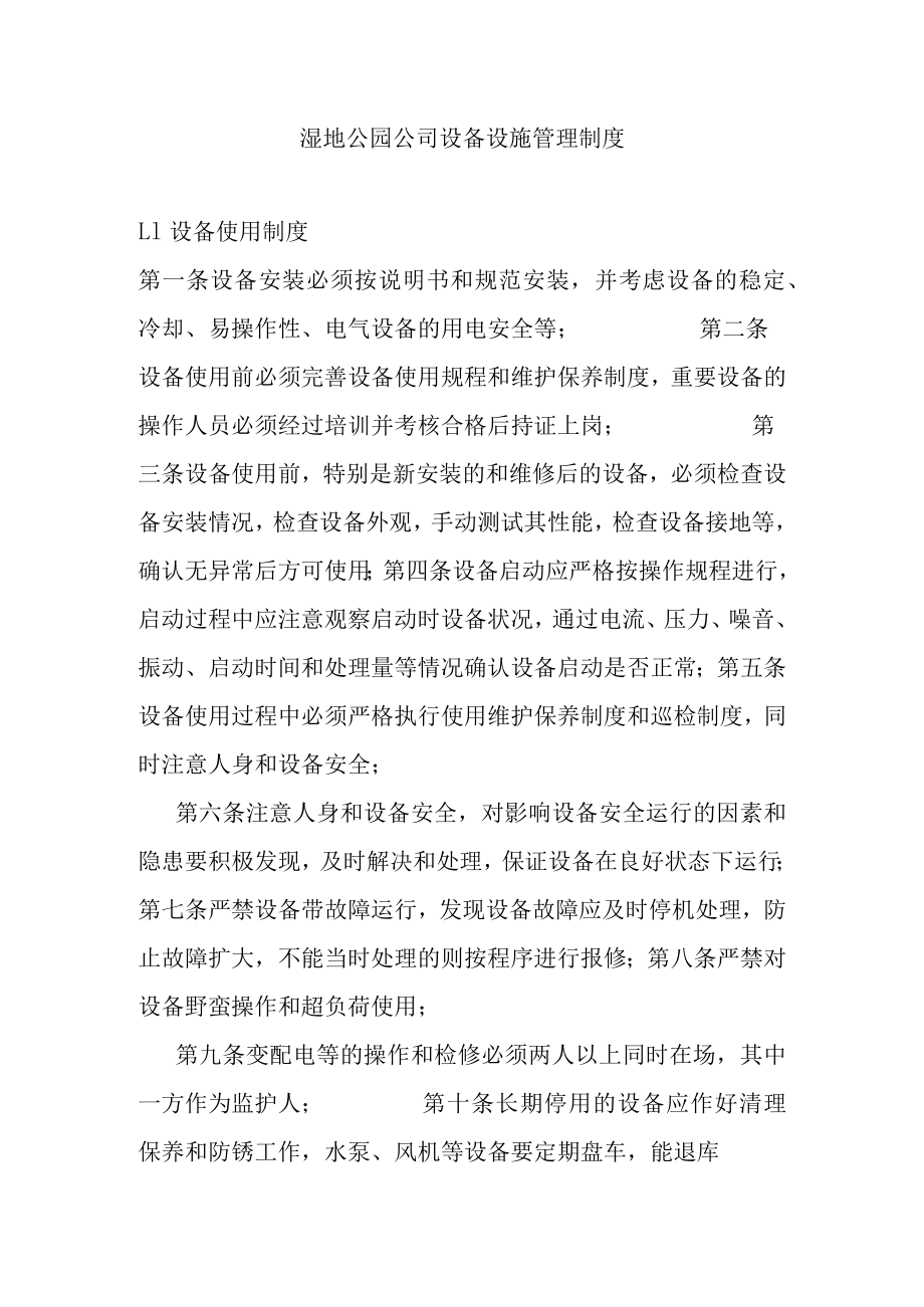 湿地公园公司设备设施管理制度.docx_第1页