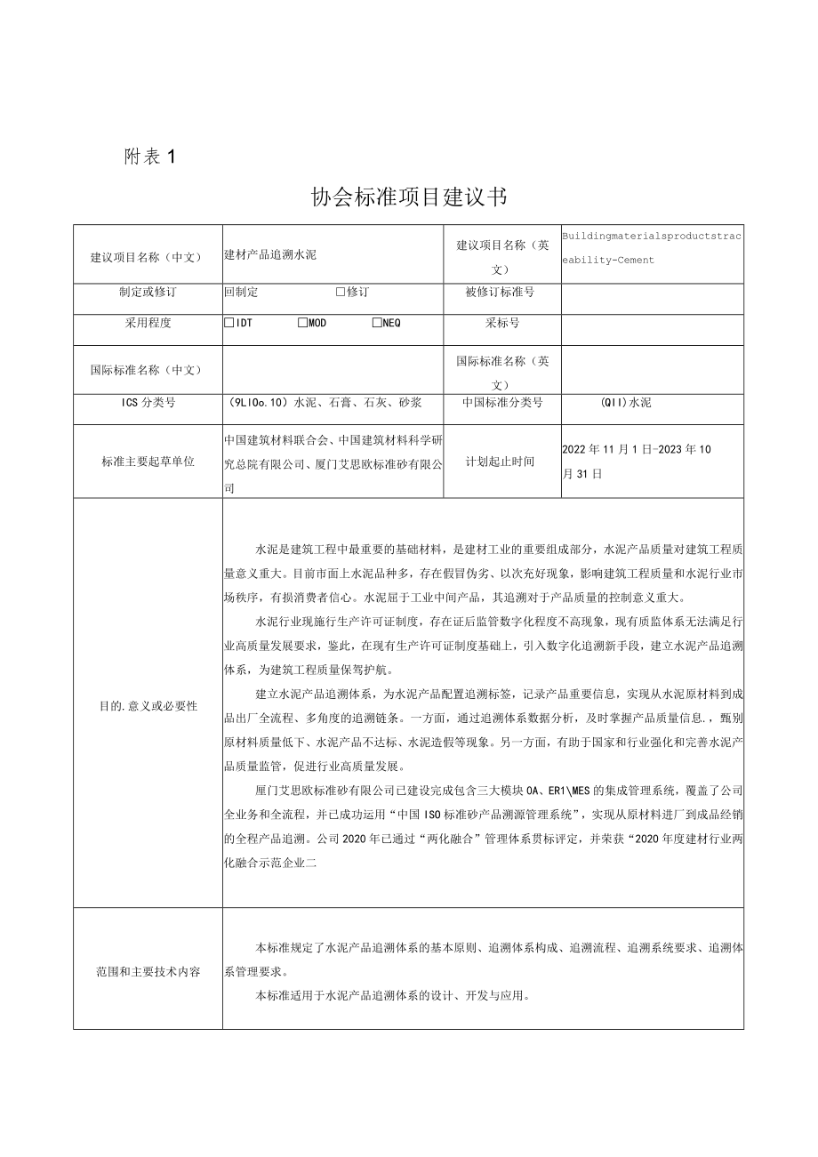 标准项目建议书《建材产品追溯 水泥》.docx_第1页