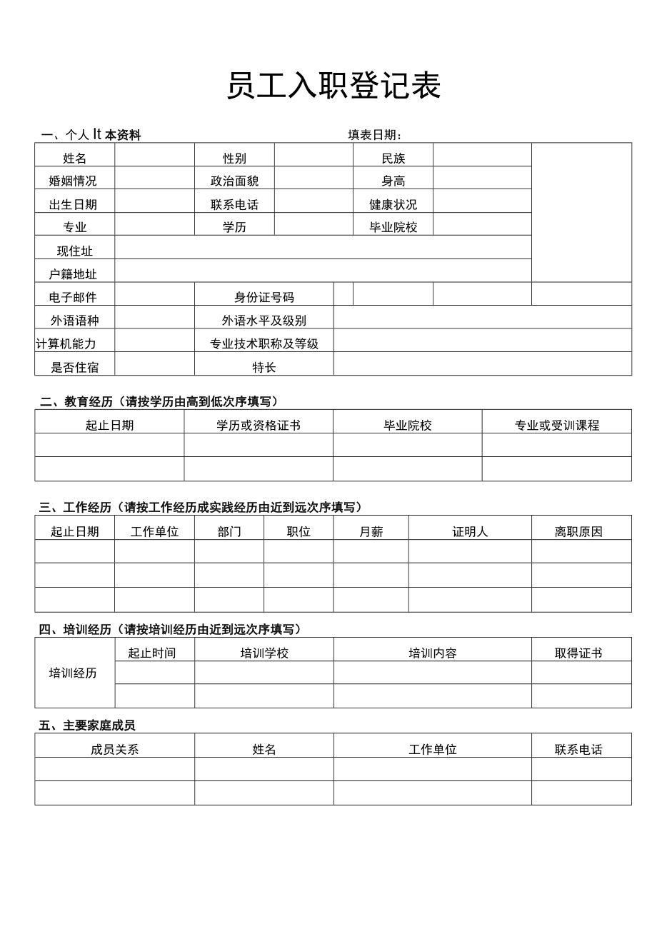 员工入职登记表.docx_第1页