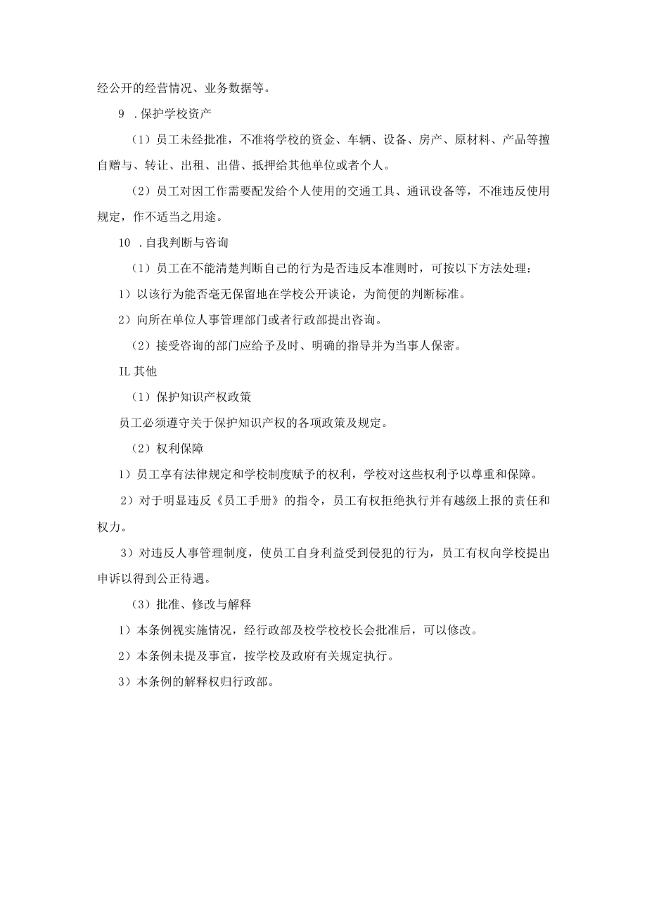 学校运营行政管理手册员工职务行为准则.docx_第3页