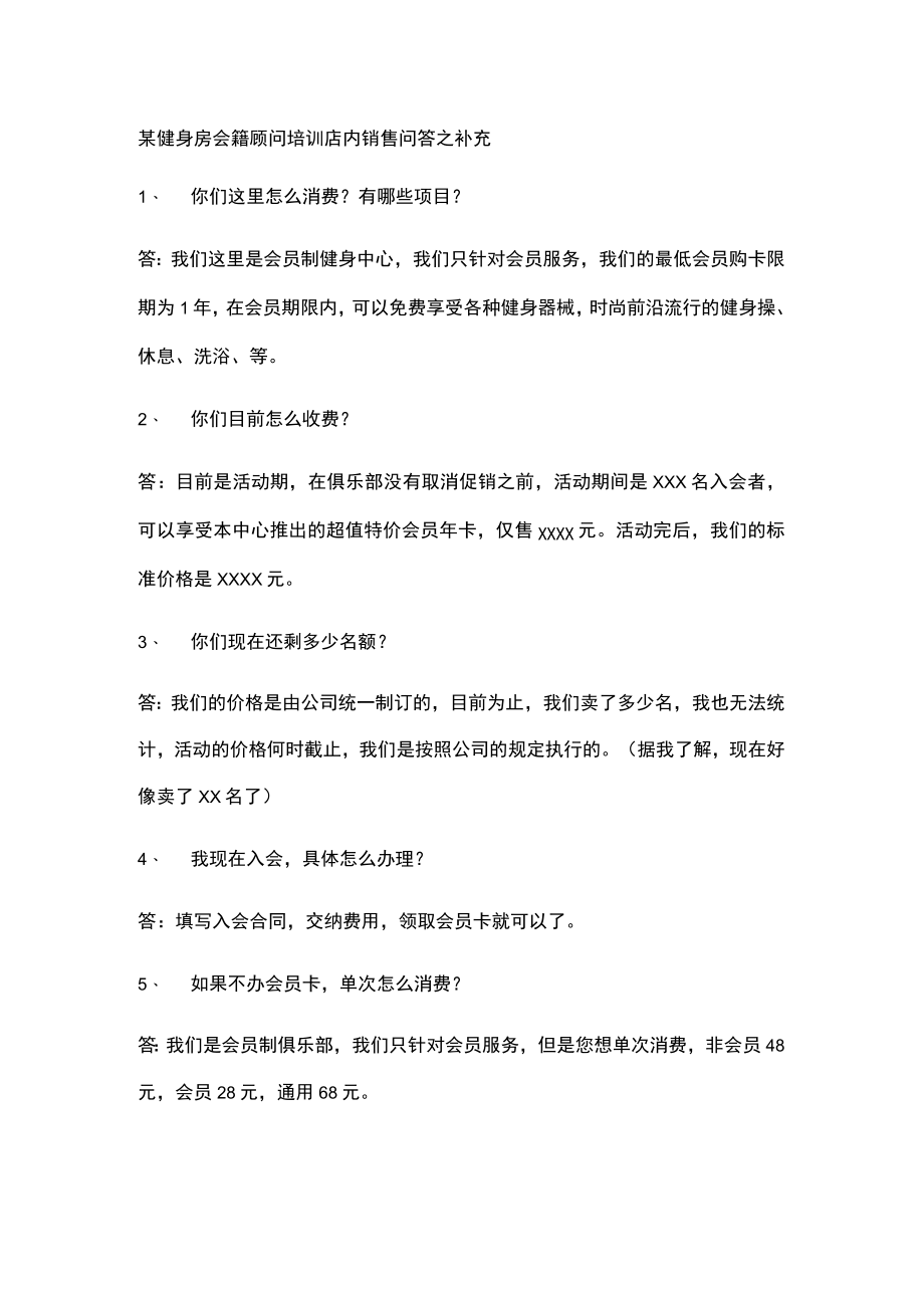 某健身房会籍顾问培训店内销售问答之补充.docx_第1页