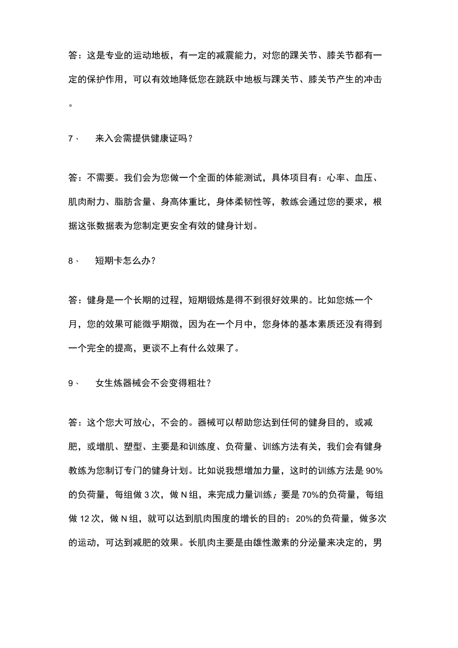 某健身房会籍顾问培训店内销售问答之补充.docx_第2页