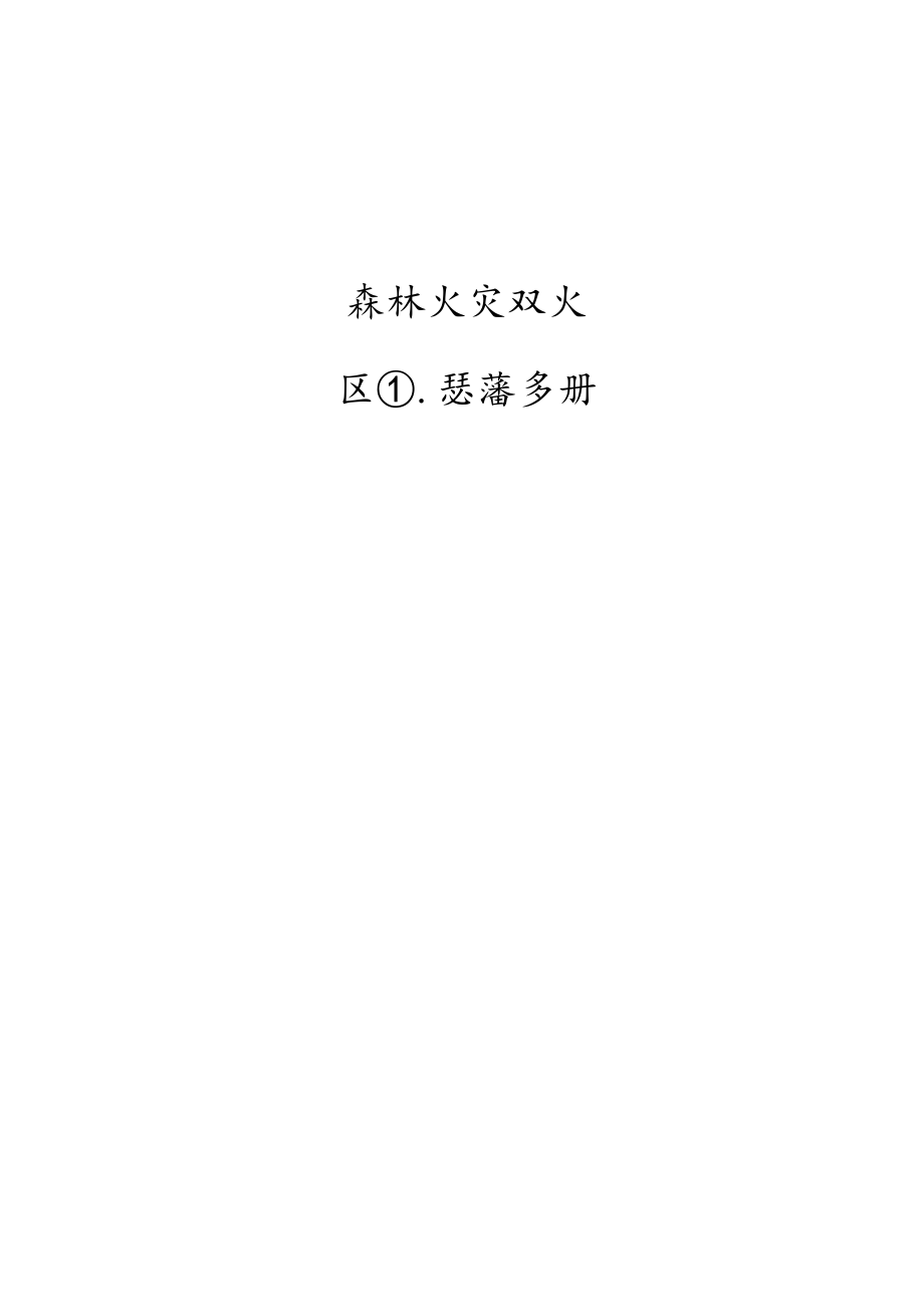 森林火灾灭火组织指挥手册.docx_第1页