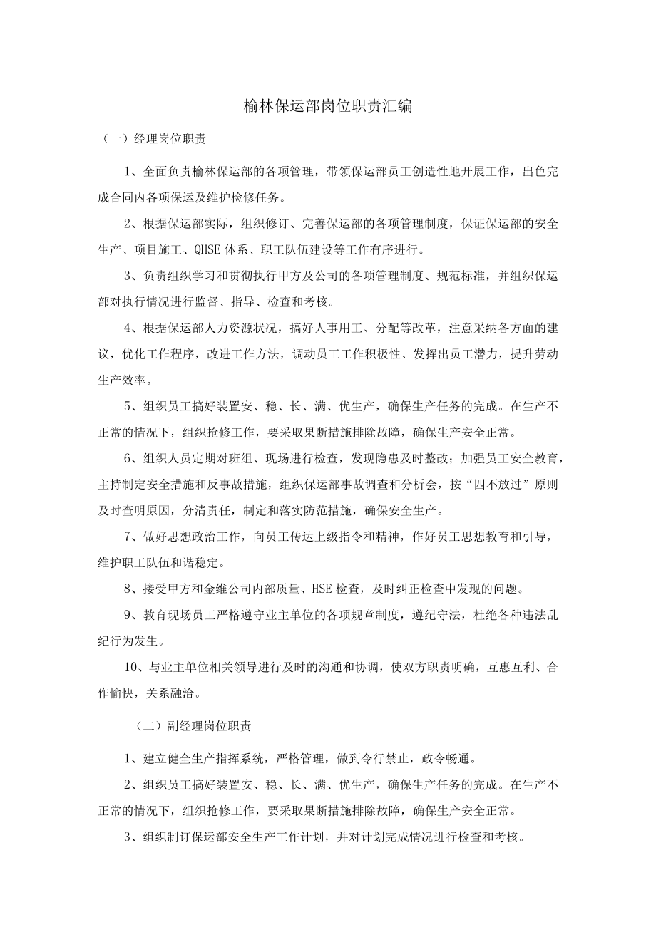 榆林保运部岗位职责汇编.docx_第1页