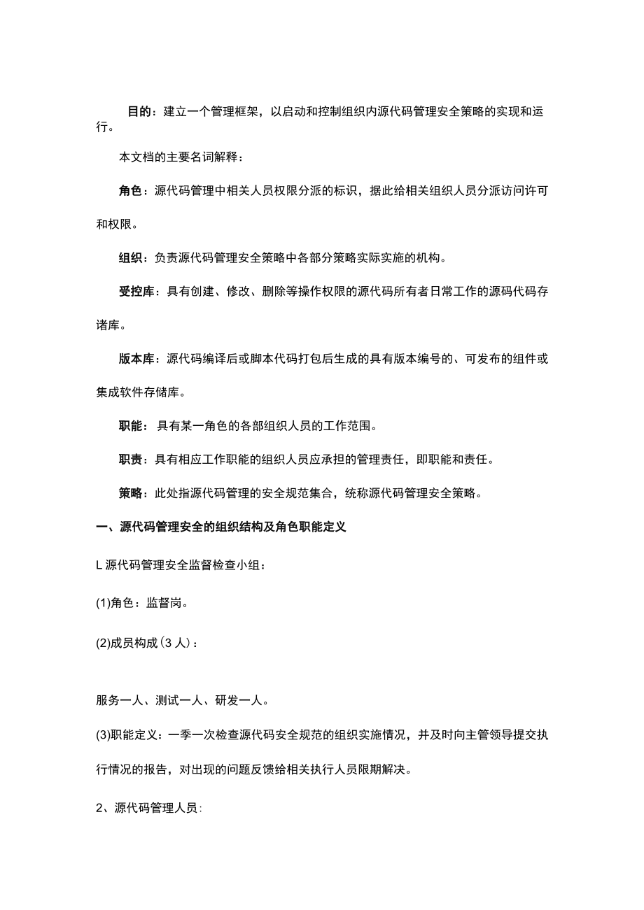 源代码安全管理组织及各角色岗位执行策略.docx_第2页