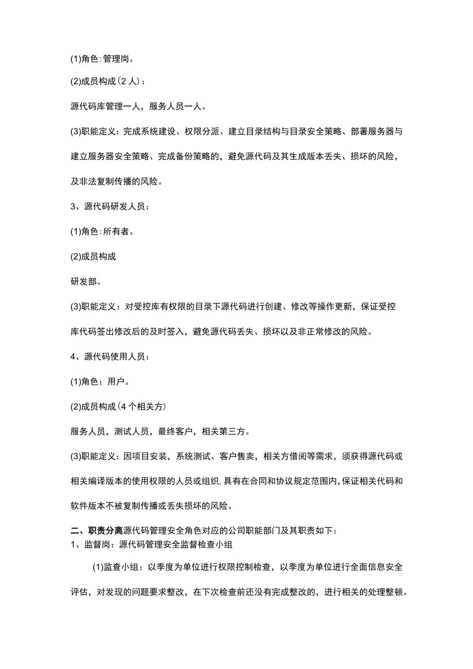 源代码安全管理组织及各角色岗位执行策略.docx_第3页