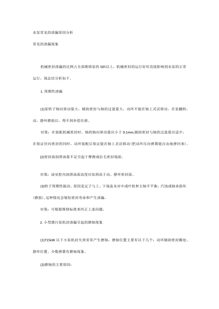 水泵常见的渗漏原因分析.docx_第1页