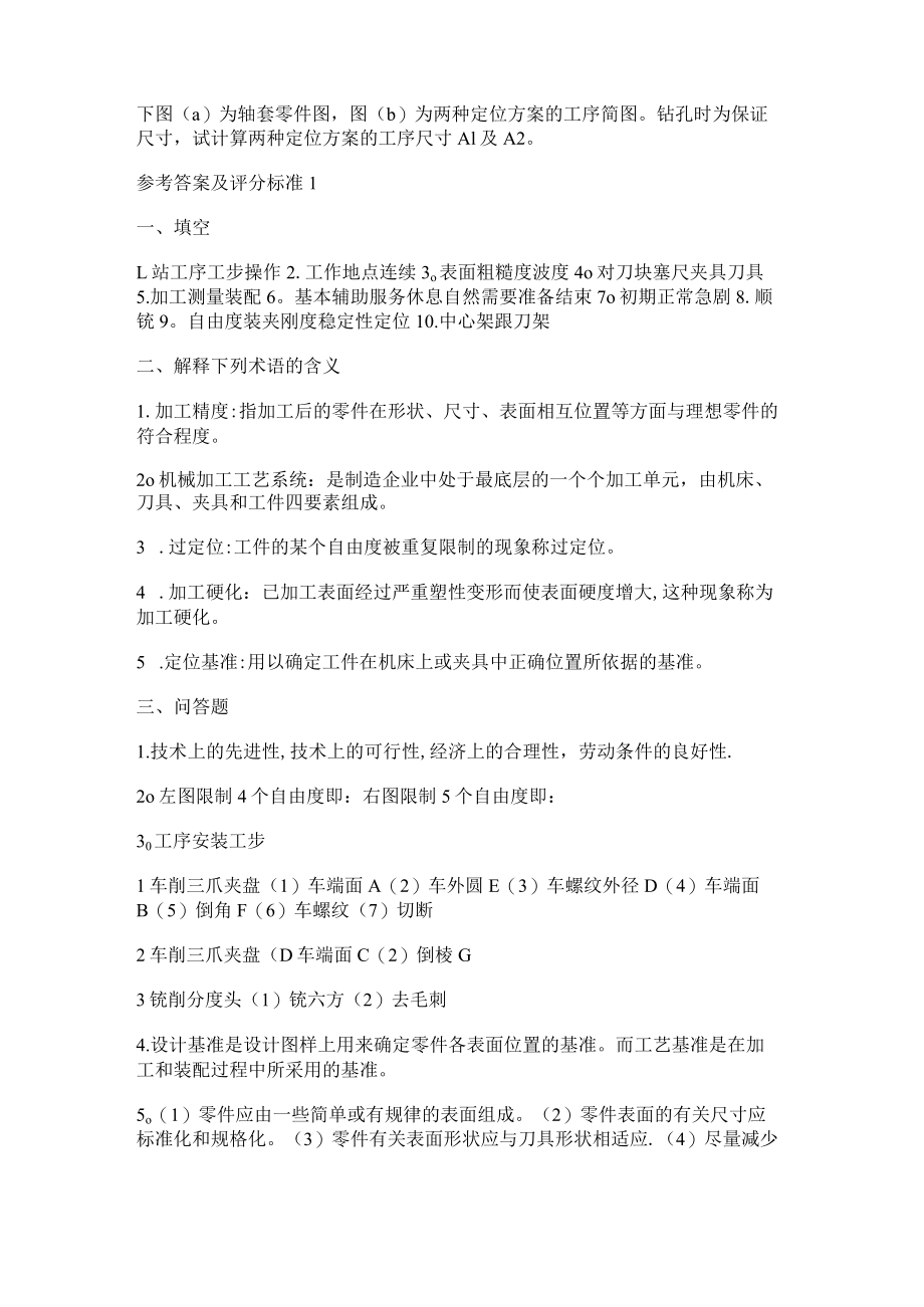 机械制造工艺及夹具设计考试.docx_第2页