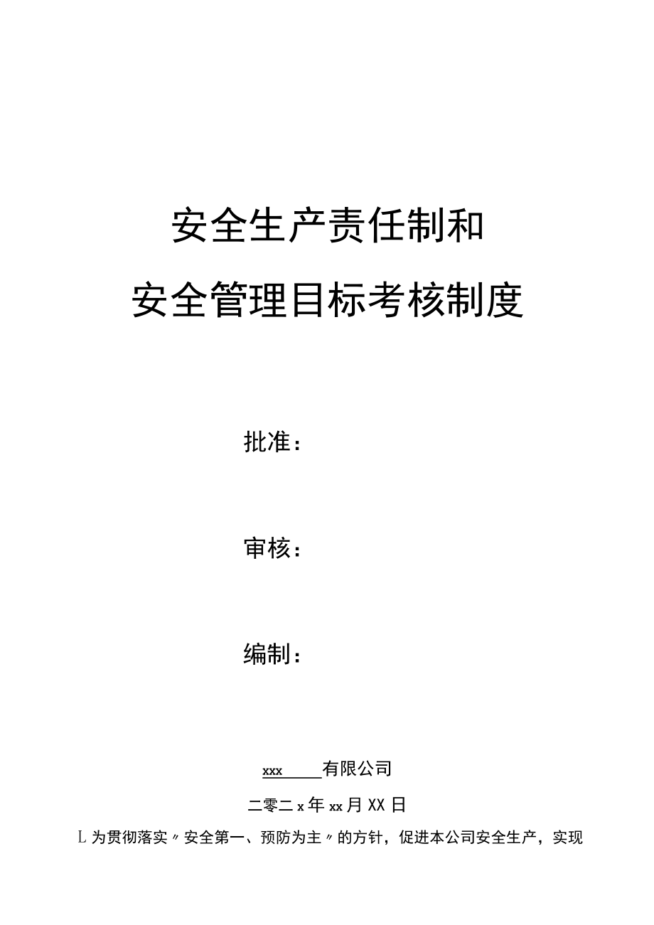 安全生产责任制和安全管理目标考核制度.docx_第1页