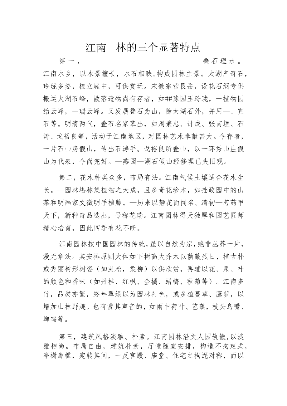 江南园林的三个显著特点.docx_第1页