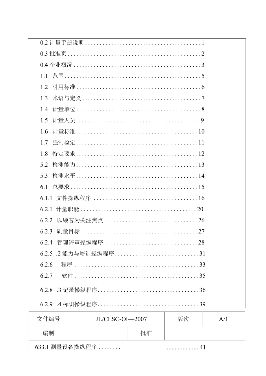 某耐火材料厂测量体系质量管理手册.docx_第2页