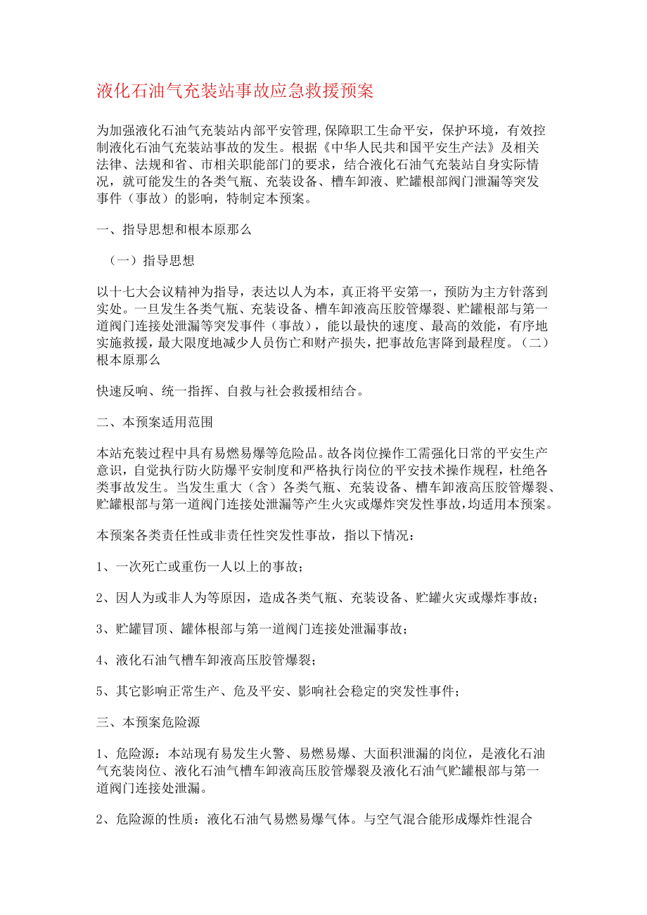 液化石油气充装站事故应急救援处置预案.docx_第1页